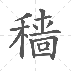 穑的笔顺