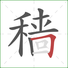 穑的笔顺第12画：横折竖钩
