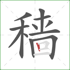穑的笔顺第13画：竖