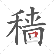 穑的笔顺第14画：横折