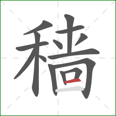 穑的笔顺第15画：横