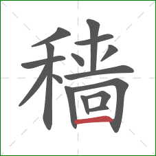 穑的笔顺第16画：横