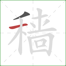 穑的笔顺第2画：横