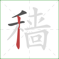 穑的笔顺第3画：竖