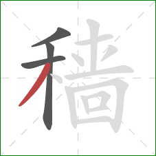 穑的笔顺第4画：撇