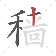 穑的笔顺第7画：竖