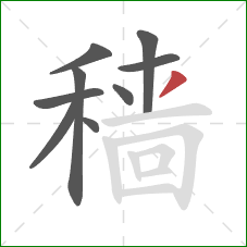 穑的笔顺第9画：撇