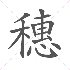 穗的笔顺