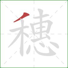 穗的笔顺第1画：撇
