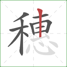 穗的笔顺第11画：竖