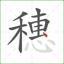 穗的笔顺第13画：点