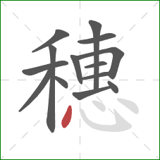 穗的笔顺第14画：点