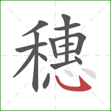 穗的笔顺第15画：斜钩