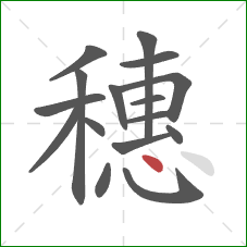 穗的笔顺第16画：点