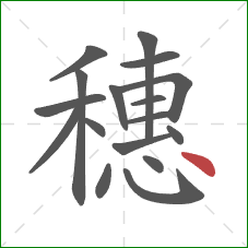 穗的笔顺第17画：点