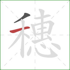 穗的笔顺第2画：横