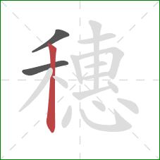 穗的笔顺第3画：竖