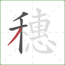 穗的笔顺第4画：撇