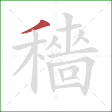 穡的笔顺第1画:撇 穡的笔顺第1画:撇