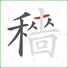 穡的笔顺第10画:横 穡的笔顺第10画:横