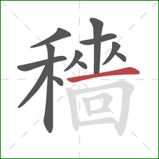 穡的笔顺第12画:横 穡的笔顺第12画:横