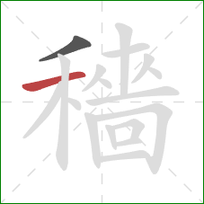 穡的笔顺第2画:横 穡的笔顺第2画:横