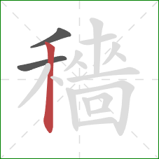 穡的笔顺第3画:竖 穡的笔顺第3画:竖