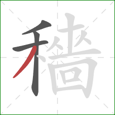 穡的笔顺第4画:撇 穡的笔顺第4画:撇