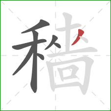 穡的笔顺第8画:撇 穡的笔顺第8画:撇