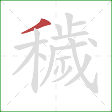 穢的笔顺第1画:撇 穢的笔顺第1画:撇