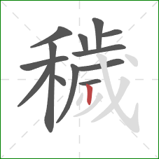 穢的笔顺第13画:竖 穢的笔顺第13画:竖