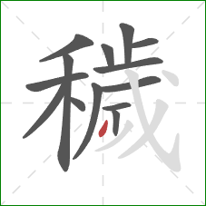 穢的笔顺第14画:撇 穢的笔顺第14画:撇