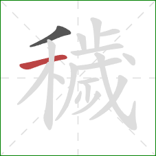 穢的笔顺第2画:横 穢的笔顺第2画:横