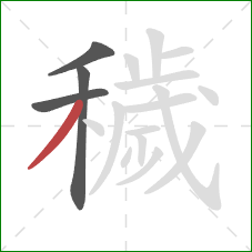 穢的笔顺第4画:撇 穢的笔顺第4画:撇