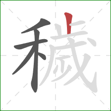 穢的笔顺第6画:竖 穢的笔顺第6画:竖