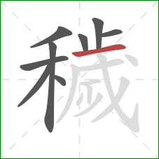 穢的笔顺第9画:横 穢的笔顺第9画:横