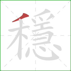 穩的笔顺第1画：撇