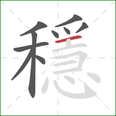 穩的笔顺第10画：横