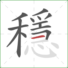 穩的笔顺第14画：横