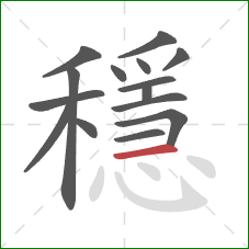 穩的笔顺第15画：横