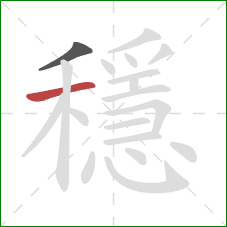 穩的笔顺第2画：横