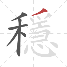 穩的笔顺第6画：撇