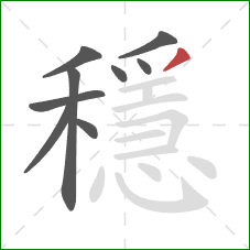 穩的笔顺第9画：撇