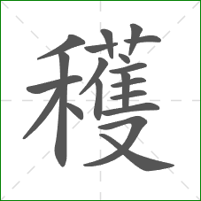 穫的笔顺 穫的笔顺