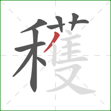 穫的笔顺第10画:竖 穫的笔顺第10画:竖