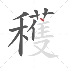 穫的笔顺第12画:横 穫的笔顺第12画:横