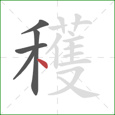 穫的笔顺第5画:点 穫的笔顺第5画:点