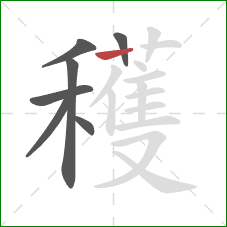 穫的笔顺第7画:竖 穫的笔顺第7画:竖