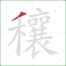 穰的笔顺第1画：撇