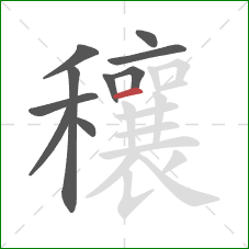 穰的笔顺第10画：横